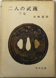 ２人の武蔵（下巻）