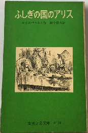 ふしぎの国のアリス