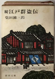 「続」　江戸群盗伝