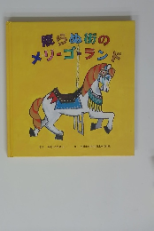 眠らぬ街の メリーゴーランド