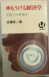 「続」もうける経済学  