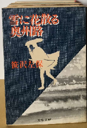 雪に花散る奥州路