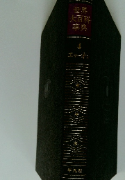 世界大百科事典　4