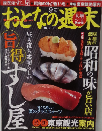 おとなの週末 2010年 09月号