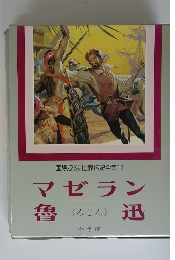 国際版世界伝記全集19　マゼラン魯迅