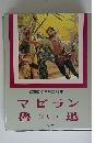 国際版世界伝記全集19　マゼラン魯迅