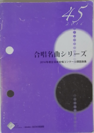 合唱名曲シリーズ　45　2016年