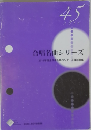 合唱名曲シリーズ　45　2016年