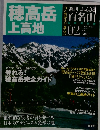 ふるさと百名山　No.２　２０１０年7月号　穂高岳上高地