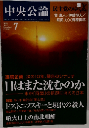 中央公論 2009年 07月号 [雑誌]