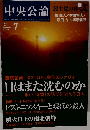 中央公論 2009年 07月号 [雑誌]
