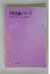 合唱名曲シリーズ　2018年度全日本合唱コンクール課題曲集　　47