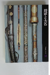 日本歴史シリーズ 12　将軍と大名