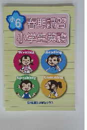 春期講習 小学生英語　小 6