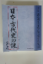 日本古代史の謎　第六章 藤原鎌足の策略と律令国家完成の謎