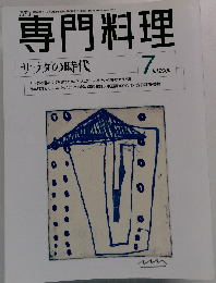 月刊専門料理 サラダの時代　2000年07月号