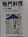月刊専門料理 サラダの時代　2000年07月号