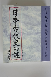 日本古代史の謎　第五章 蘇我一族の野望と聖徳太子の謎