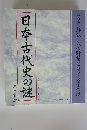 日本古代史の謎　第五章 蘇我一族の野望と聖徳太子の謎
