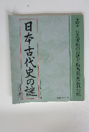 通信講座　日本古代史の謎
