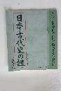 通信講座　日本古代史の謎