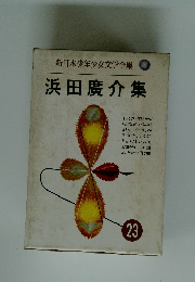 新日本少年少女文学全集　23　浜田廣介集
