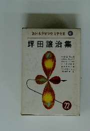 新日本少年少女文学全集22　坪田譲治集