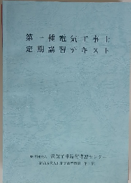 第一種電気工事士　定期講習テキスト