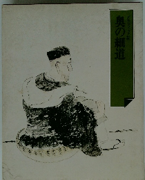 奥の細道グラフィック版