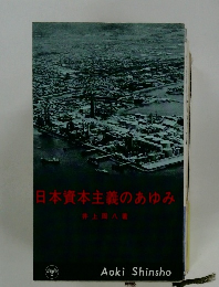 日本資本主義のあゆみ