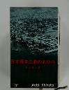 日本資本主義のあゆみ