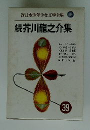 新日本少年少女文学全集39　続芥川龍之介集