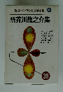 新日本少年少女文学全集39　続芥川龍之介集