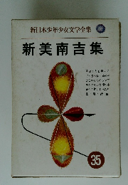 新日本少年少女文学全集　新美南吉集　35　