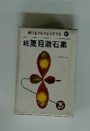 新日本少年少女文学全集 25 続 夏目漱石集