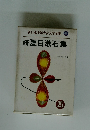 新日本少年少女文学全集 25 続 夏目漱石集