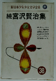 新日本少年少女文学全集 続宮沢賢治集　38