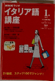 NHKラジオ イタリア語講座　2001年1月号