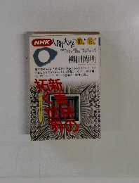 NHK 人間大学　1994年10月－12月号　