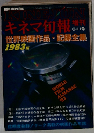 キネマ旬報 6・11号 世界映画作品・記録全集 1983版