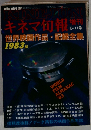 キネマ旬報 6・11号 世界映画作品・記録全集 1983版