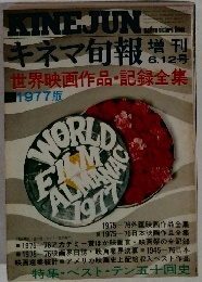キネマ旬報　1977版6/12号