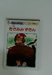 おはなしひかりのくに 7 ききみみずきん