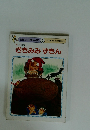 おはなしひかりのくに 7 ききみみずきん