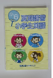 夏期講習小学生英語　6