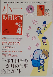小一教育技術　2007年 04月号