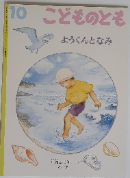 こどものとも10 ようくんとなみ