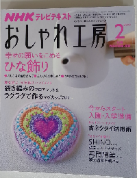 NHK おしゃれ工房 2008年 02月号