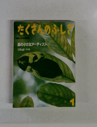 たくさんのふしぎ