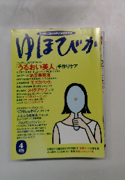 ゆほびか 4